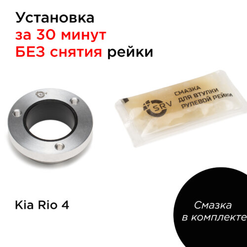 Втулка рулевой рейки Kia Rio 4 (артикул рейки 56500-H5000)